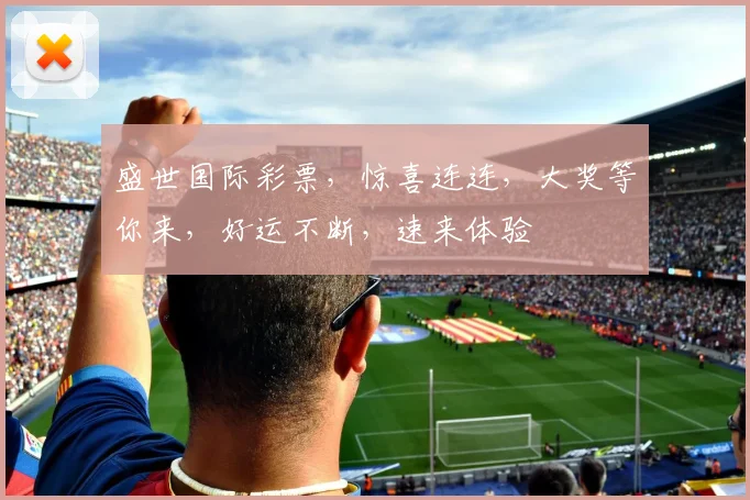 盛世国际彩票，惊喜连连，大奖等你来，好运不断，速来体验