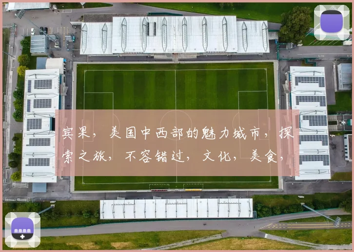 宾果，美国中西部的魅力城市，探索之旅，不容错过，文化，美食，历史，一网打尽。
