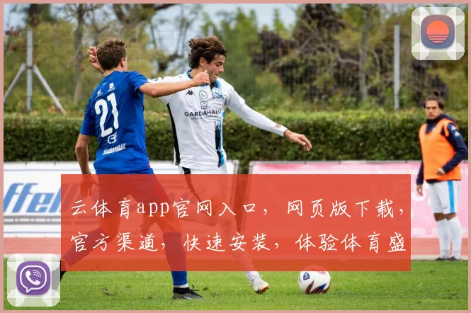 云体育app官网入口，网页版下载，官方渠道，快速安装，体验体育盛宴