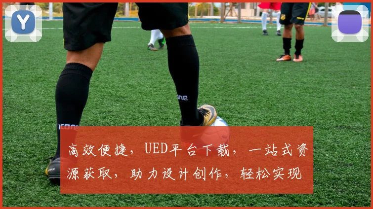 高效便捷，UED平台下载，一站式资源获取，助力设计创作，轻松实现