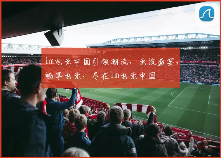 im电竞中国引领潮流，竞技盛宴，畅享电竞，尽在im电竞中国
