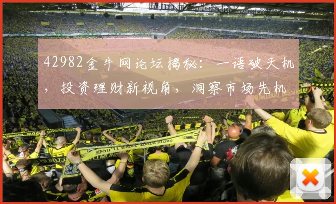 42982金牛网论坛揭秘：一语破天机，投资理财新视角，洞察市场先机