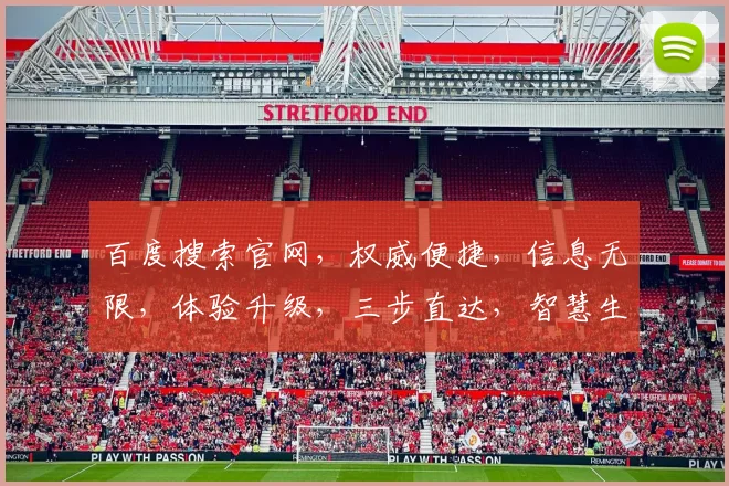 百度搜索官网，权威便捷，信息无限，体验升级，三步直达，智慧生活，一触即达。