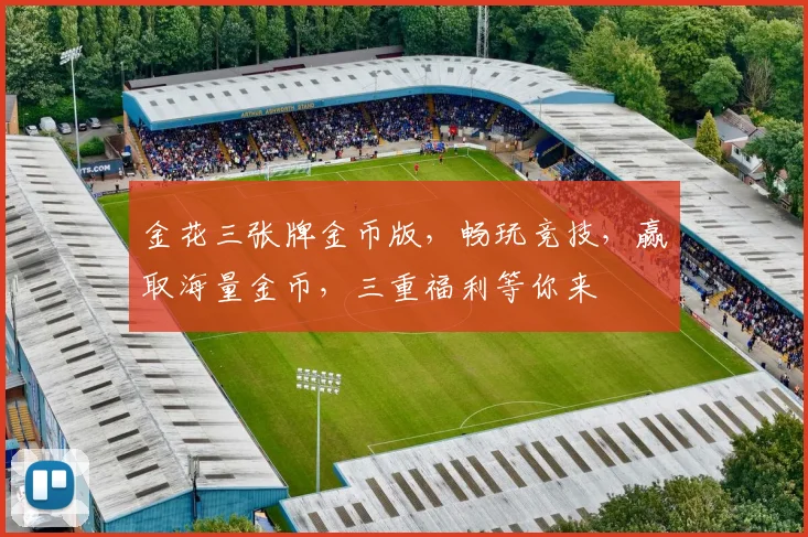 金花三张牌金币版，畅玩竞技，赢取海量金币，三重福利等你来