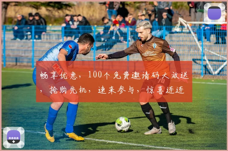 畅享优惠，100个免费邀请码大放送，抢购先机，速来参与，惊喜连连，不容错过，三重礼遇等你来拿