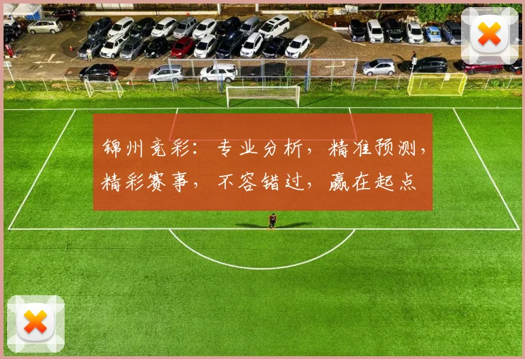 锦州竞彩：专业分析，精准预测，精彩赛事，不容错过，赢在起点