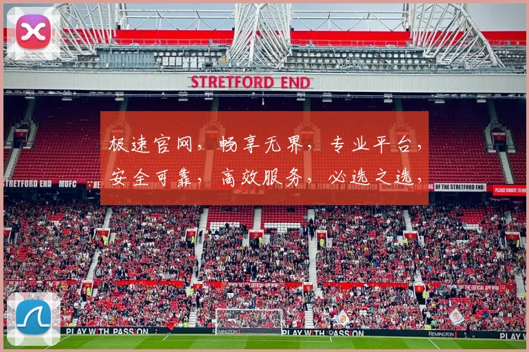 极速官网，畅享无界，专业平台，安全可靠，高效服务，必选之选，值得信赖，轻松体验。