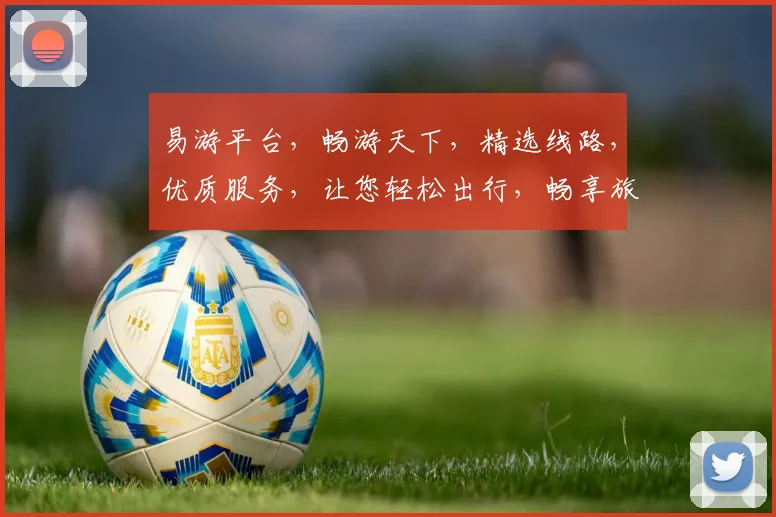 易游平台，畅游天下，精选线路，优质服务，让您轻松出行，畅享旅程，体验非凡。