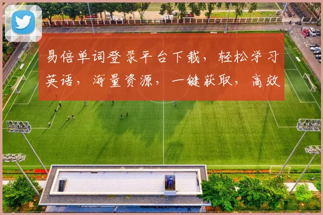 易倍单词登录平台下载，轻松学习英语，海量资源，一键获取，高效学习体验，不容错过