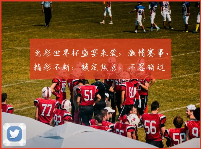 竞彩世界杯盛宴来袭，激情赛事，精彩不断，锁定焦点，不容错过
