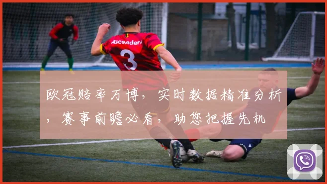 欧冠赔率万博，实时数据精准分析，赛事前瞻必看，助您把握先机