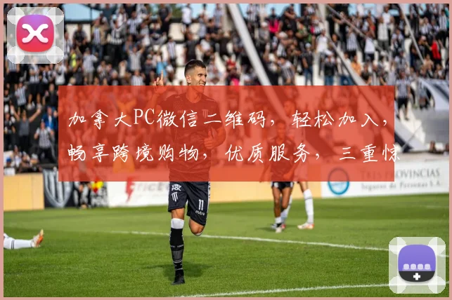 加拿大PC微信二维码，轻松加入，畅享跨境购物，优质服务，三重惊喜，不容错过