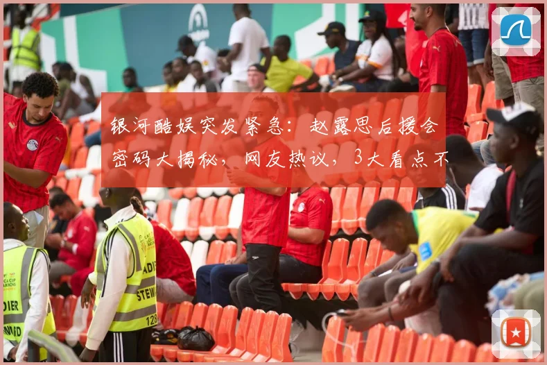 银河酷娱突发紧急：赵露思后援会密码大揭秘，网友热议，3大看点不容错过