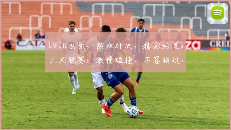 Uwin电竞，热血对决，精彩纷呈，三大联赛，激情碰撞，不容错过，挑战极限