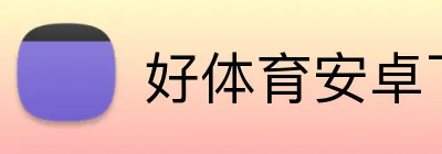 好体育安卓下载 Logo